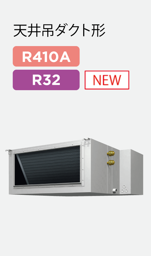 天井吊ダクト形